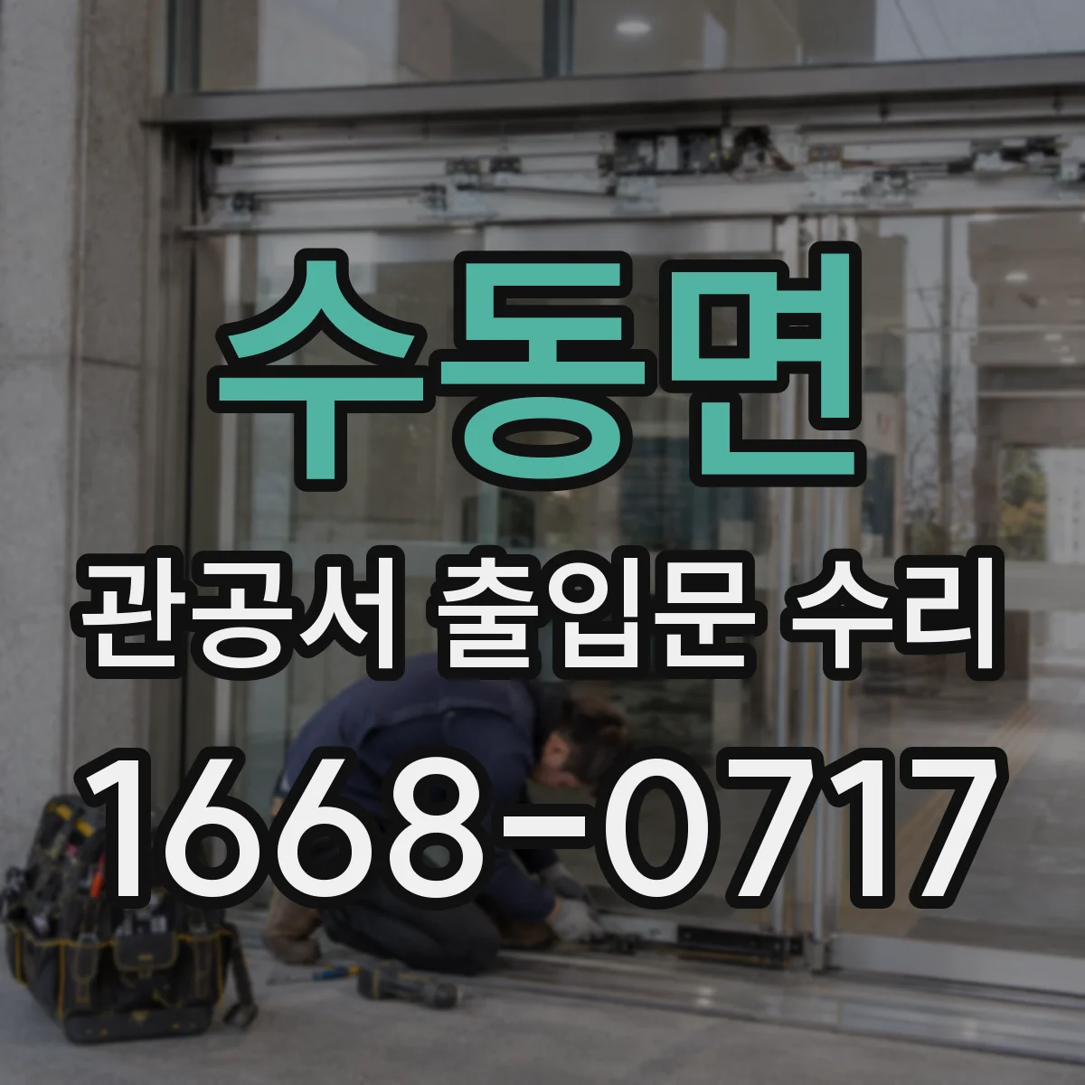 수동면 관공서 출입문 수리