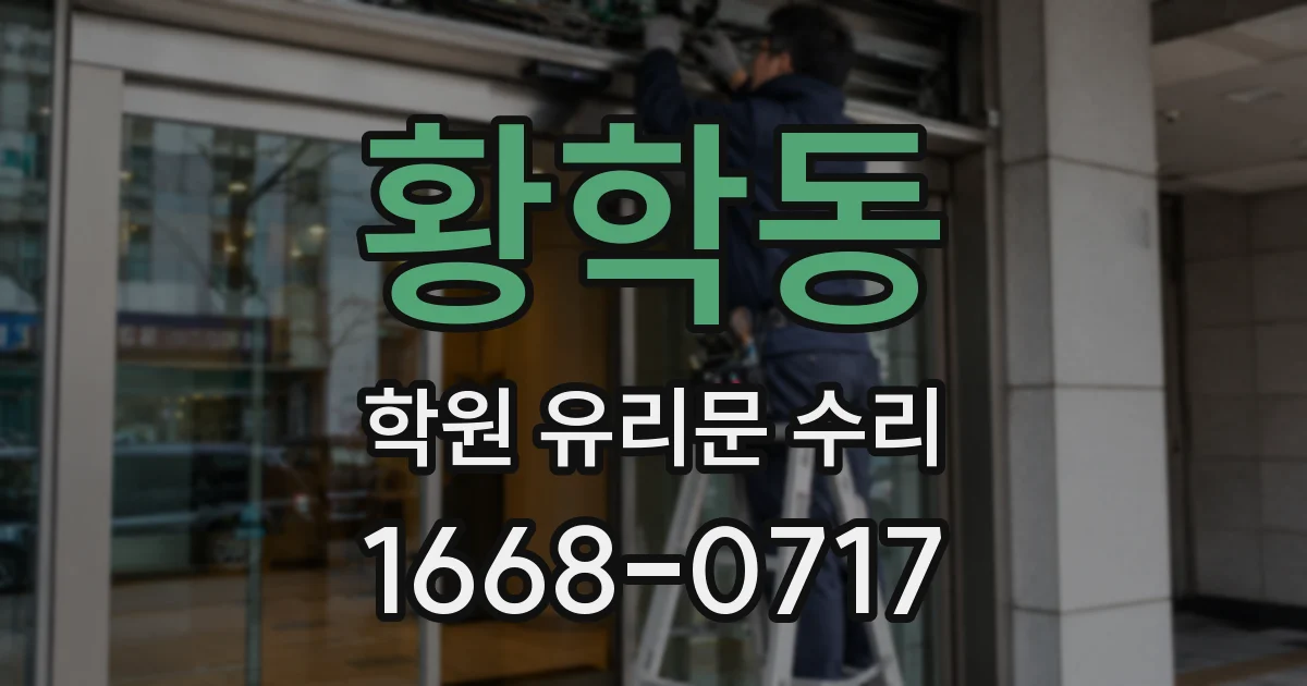 황학동 학원 유리문 수리