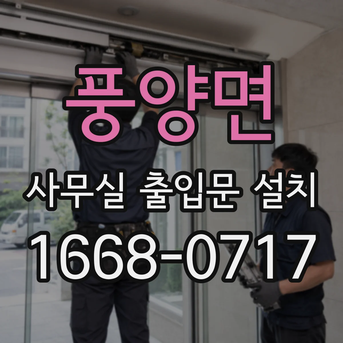 풍양면 사무실 출입문 설치