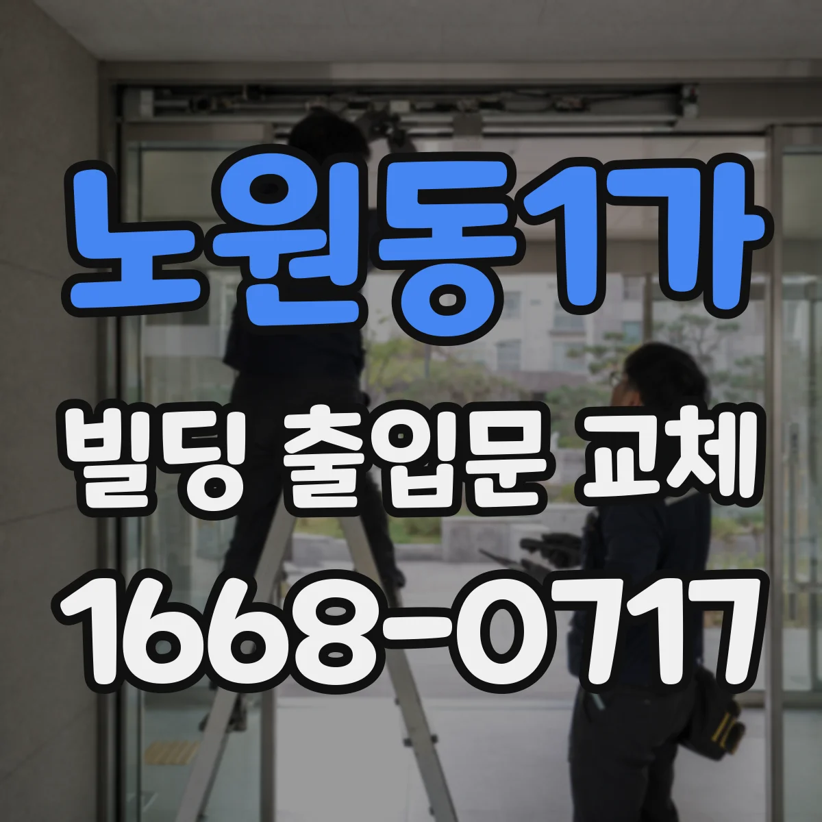 노원동1가 빌딩 출입문 교체