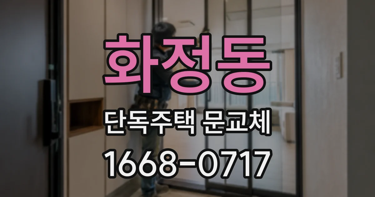 화정동 단독주택 문교체