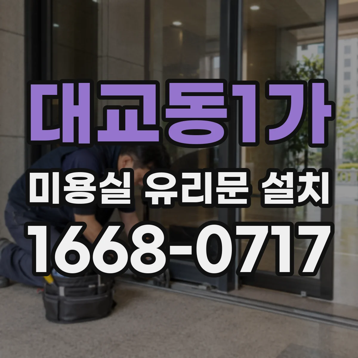 대교동1가 미용실 유리문 설치