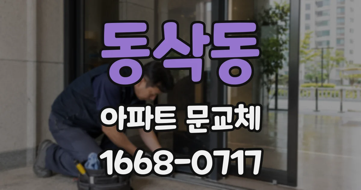 동삭동 아파트 문교체