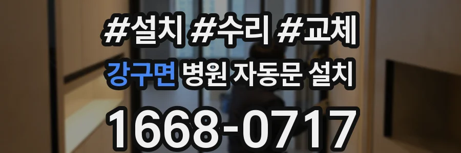 강구면 병원 자동문 설치