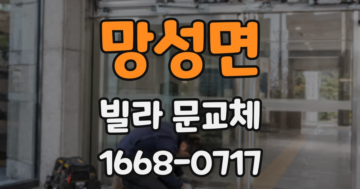 망성면 빌라 문교체