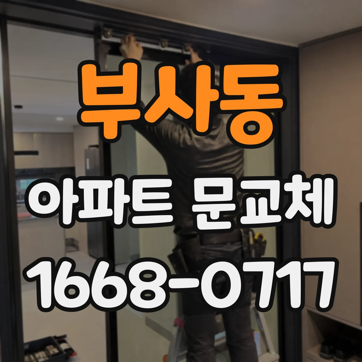 부사동 아파트 문교체