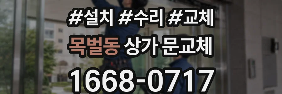 목벌동 상가 문교체