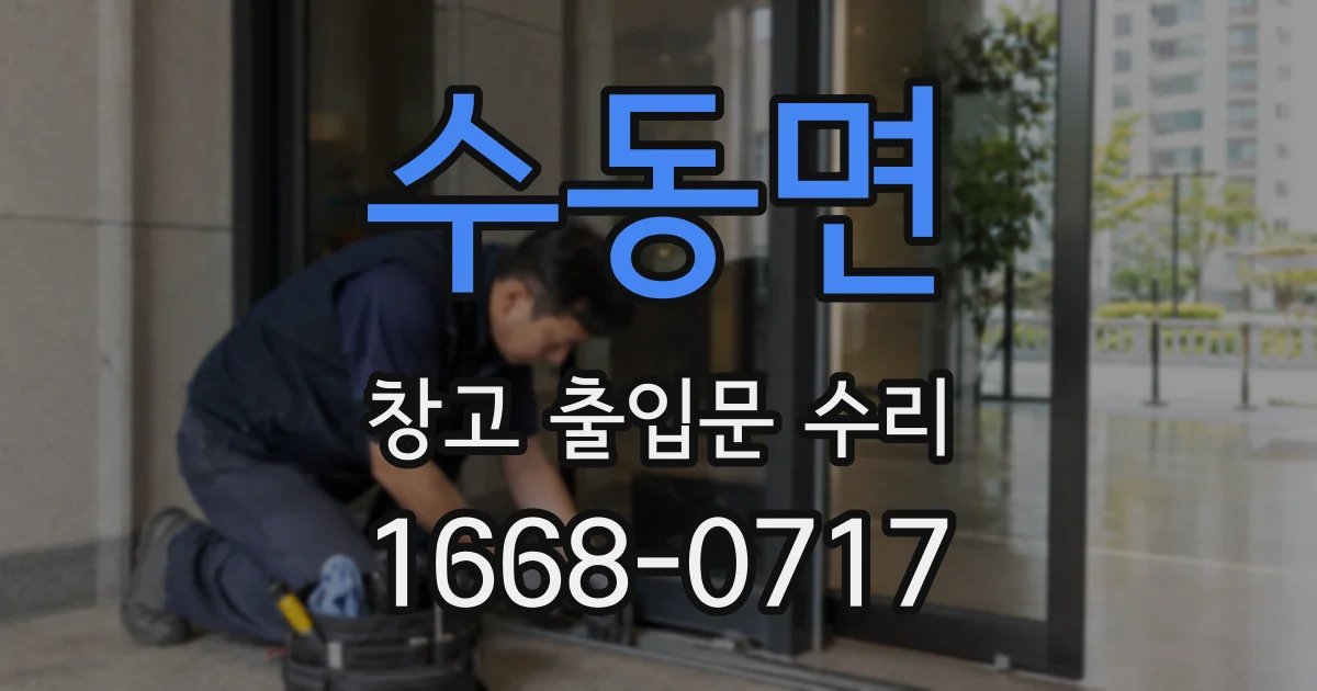 수동면 창고 출입문 수리