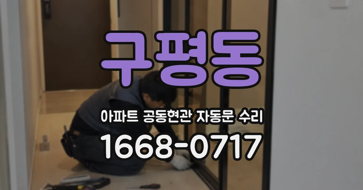 구평동 아파트 공동현관 자동문 수리
