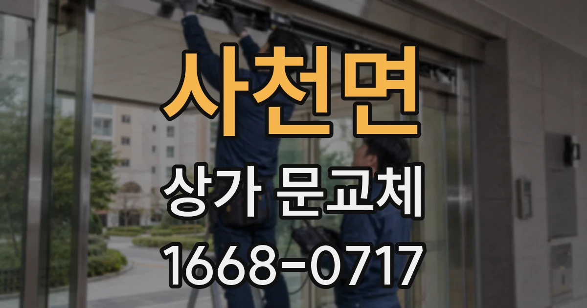 사천면 상가 문교체