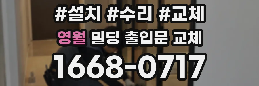 영월 빌딩 출입문 교체