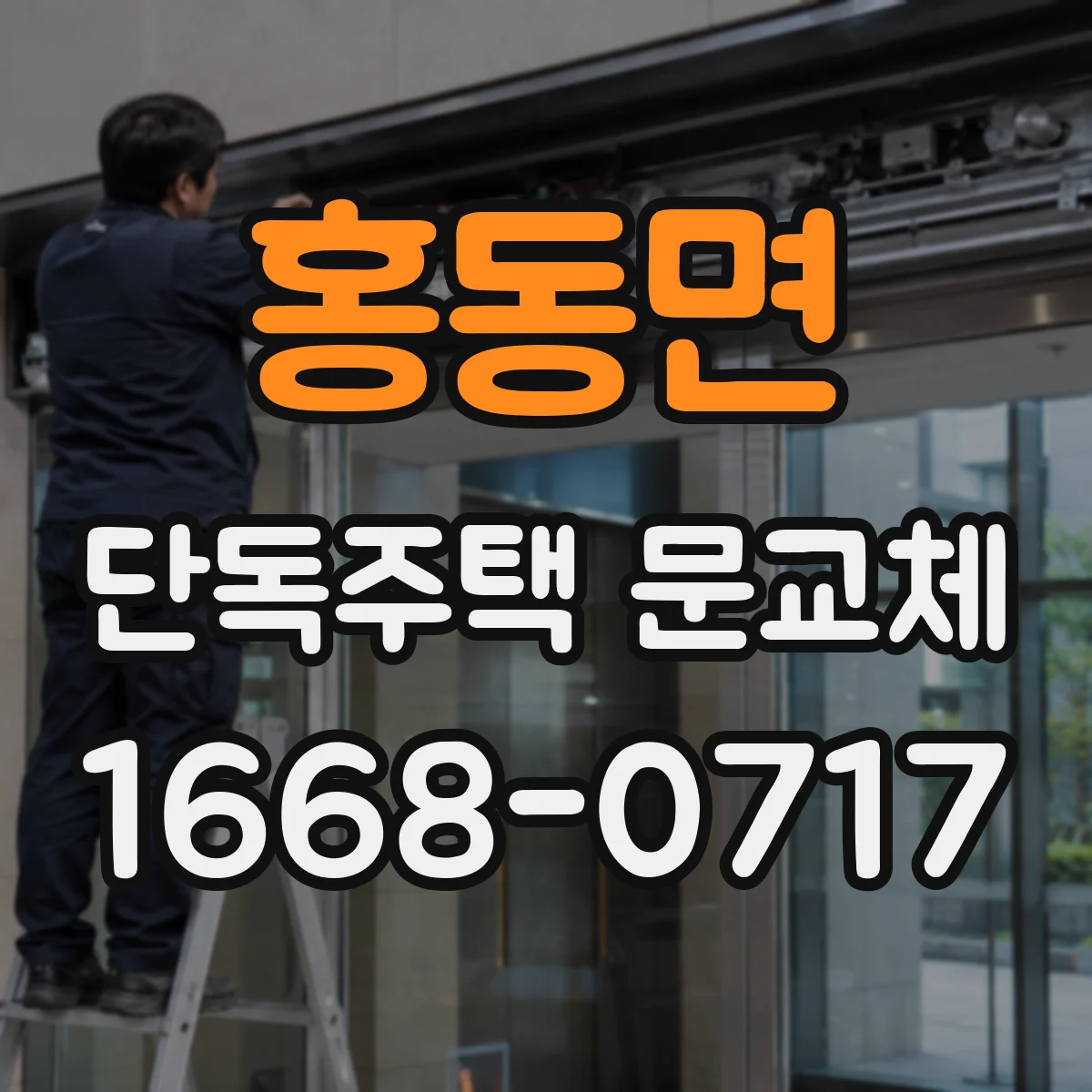 홍동면 단독주택 문교체