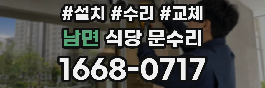 남면 식당 문수리