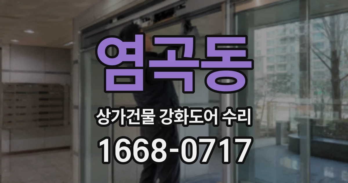 염곡동 상가건물 강화도어 수리