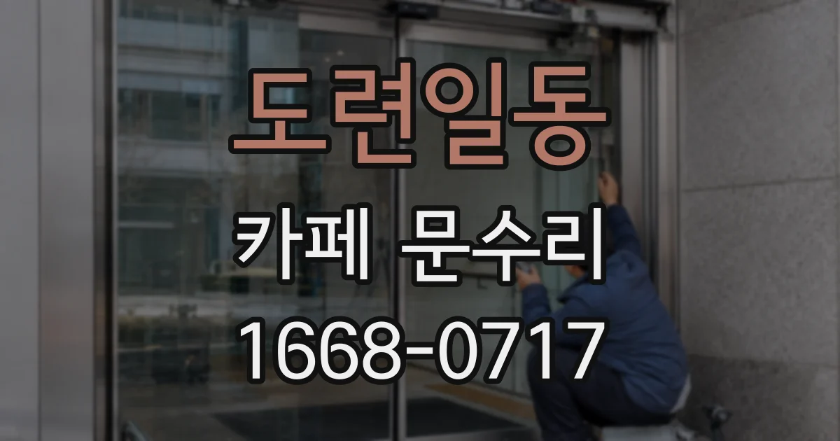 도련일동 카페 문수리