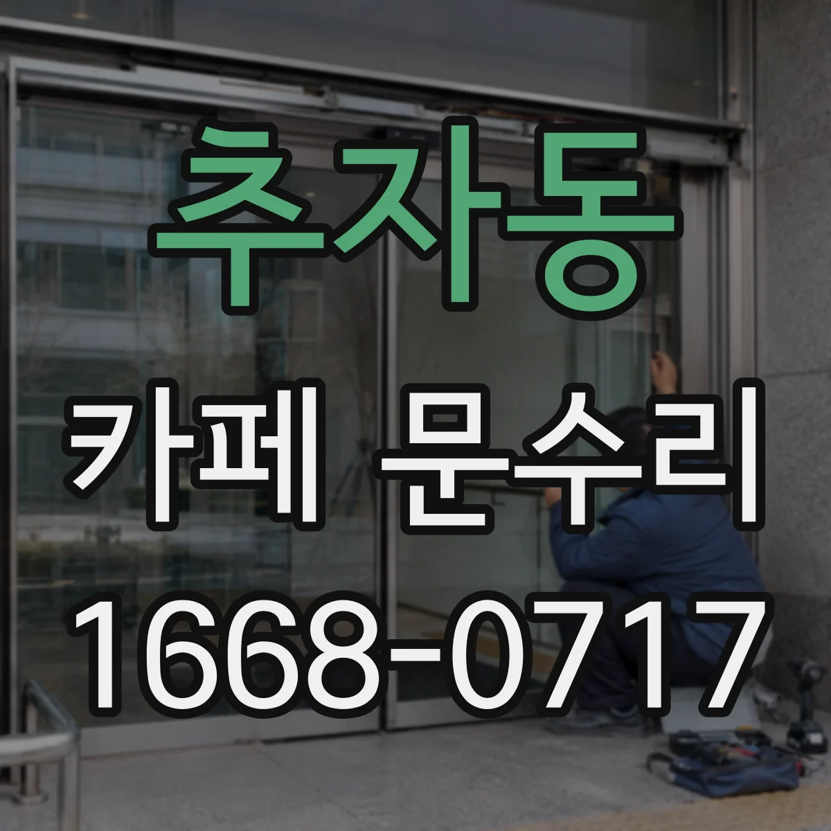 추자동 카페 문수리