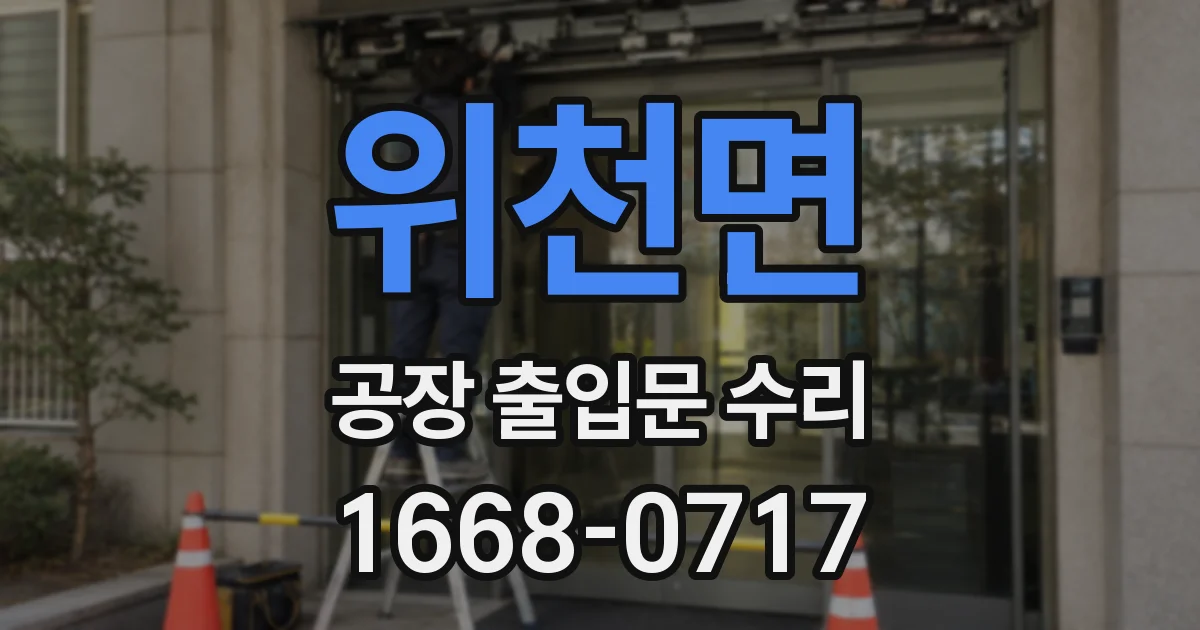 위천면 공장 출입문 수리