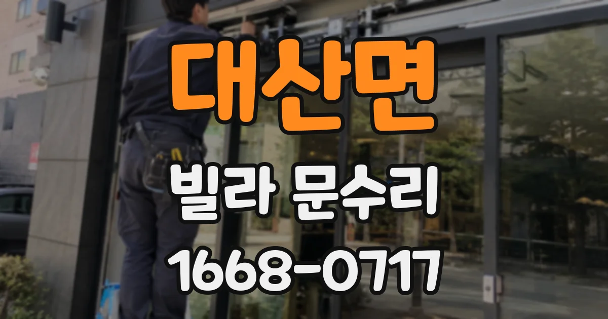 대산면 빌라 문수리