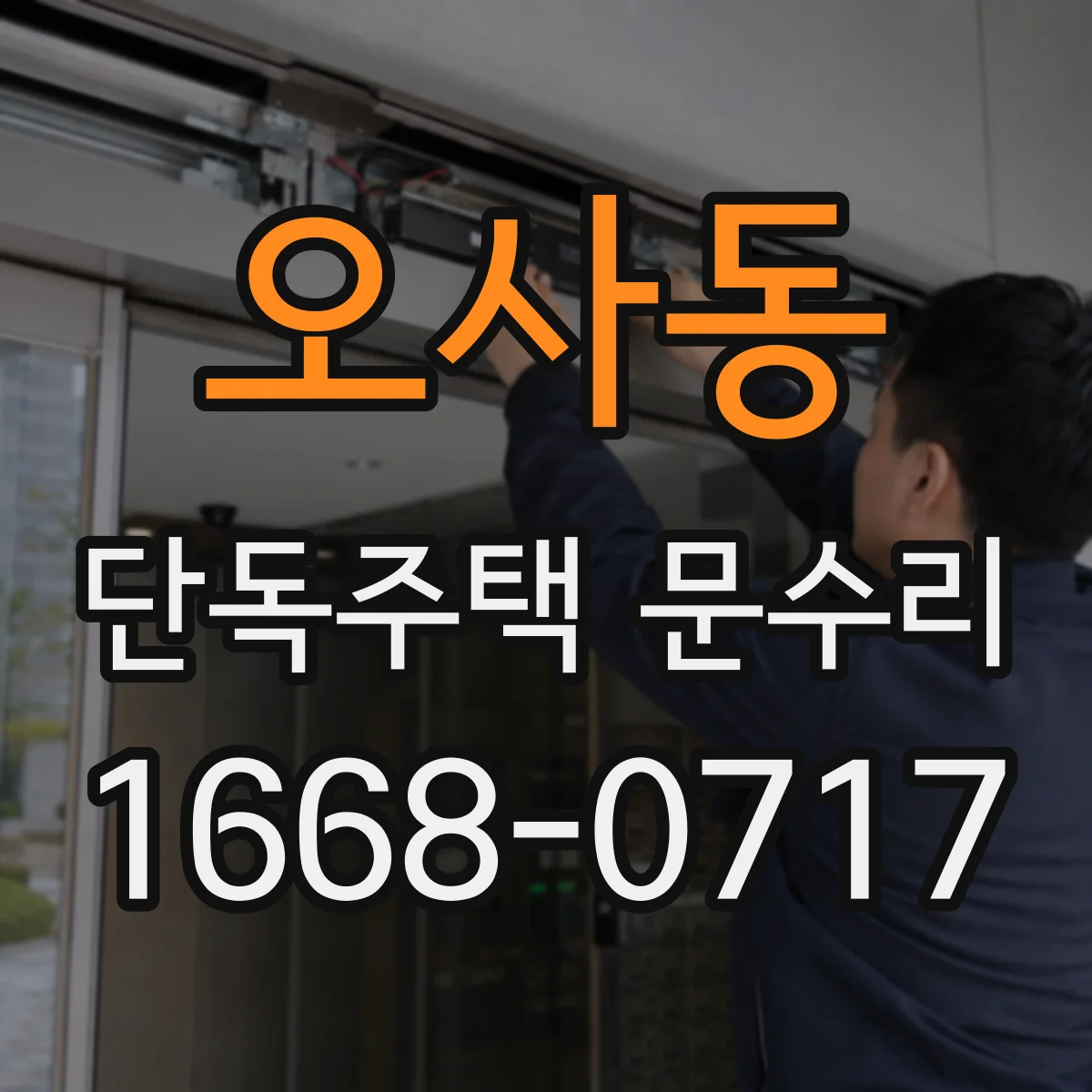 오사동 단독주택 문수리