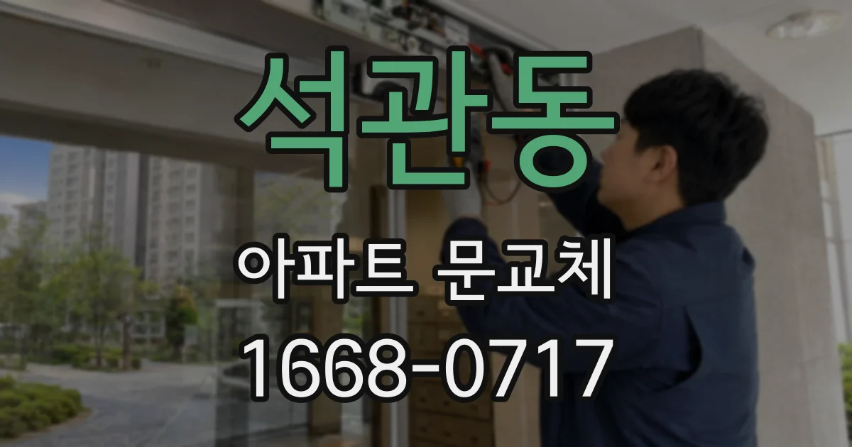 석관동 아파트 문교체