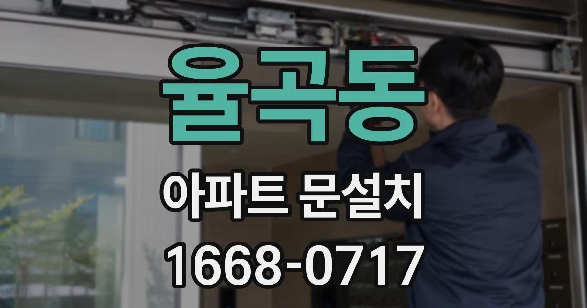 율곡동 아파트 문설치