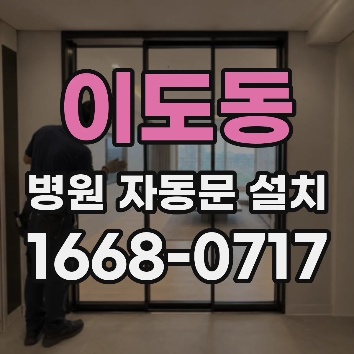 이도동 병원 자동문 설치