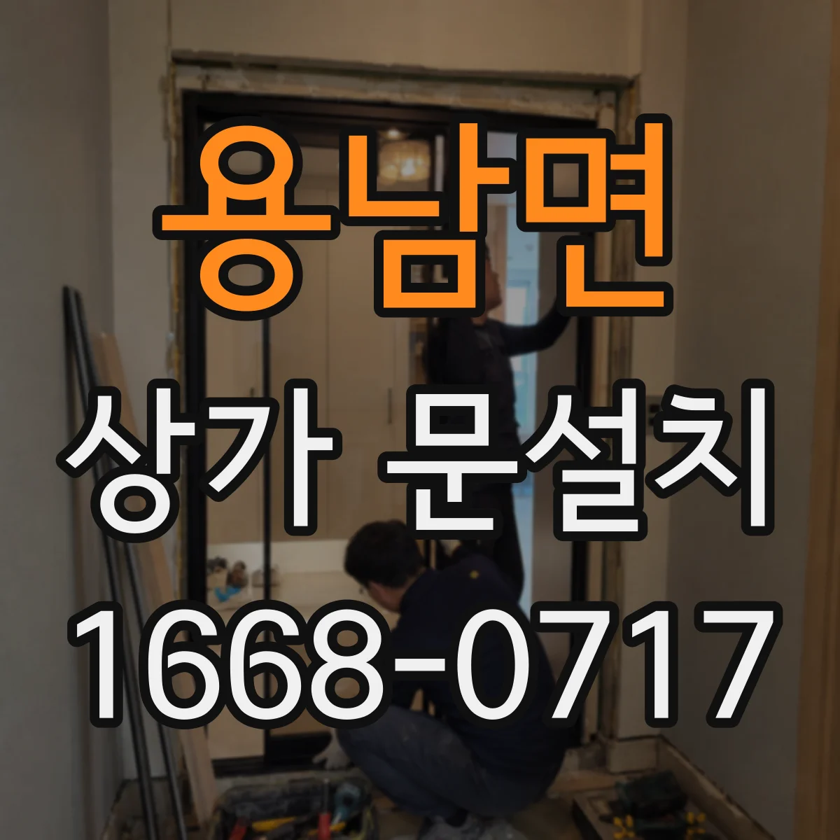 용남면 상가 문설치
