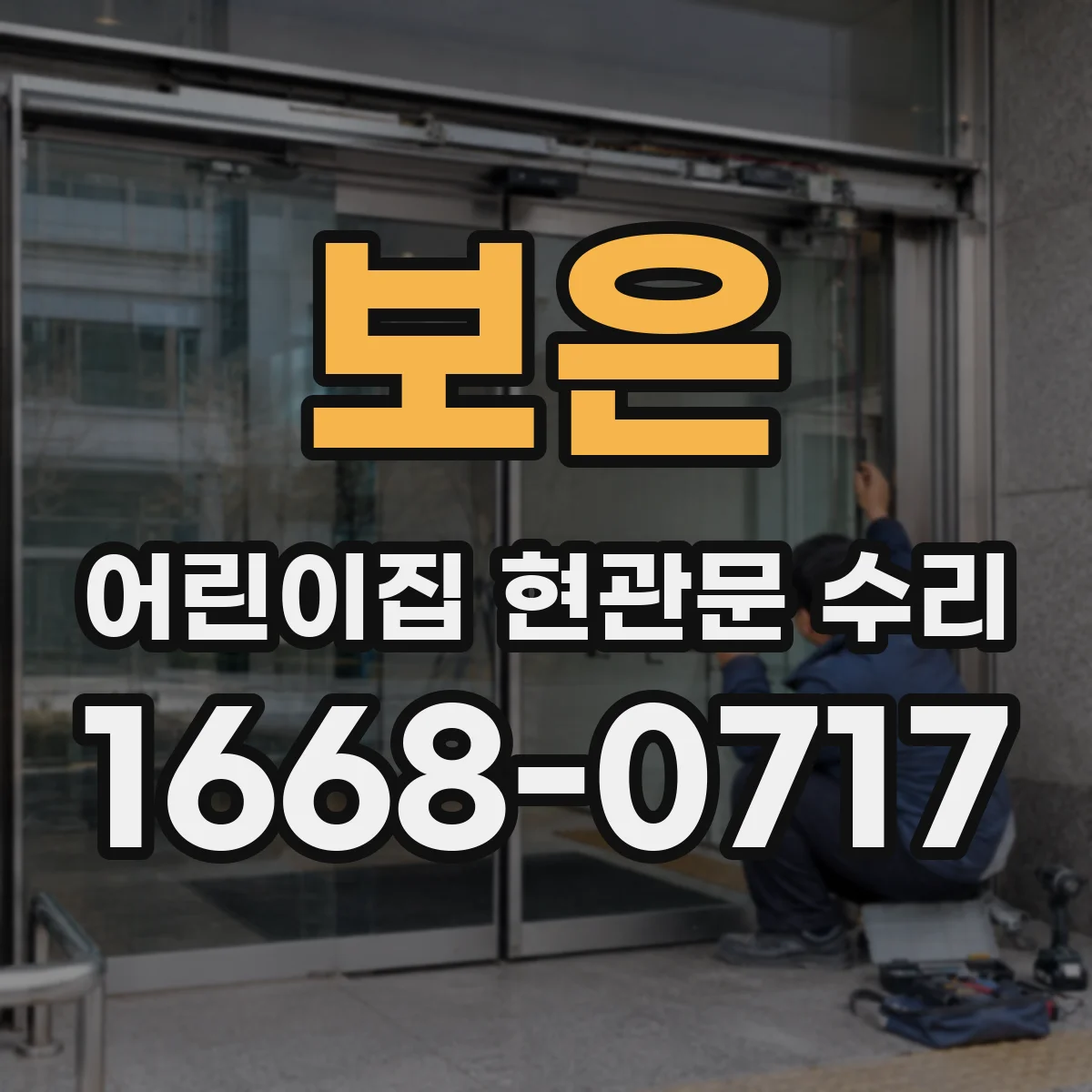 보은 어린이집 현관문 수리 방화문 규격 자재로 교체·수정 사례