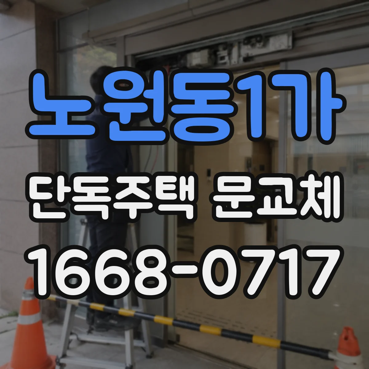 노원동1가 단독주택 문교체