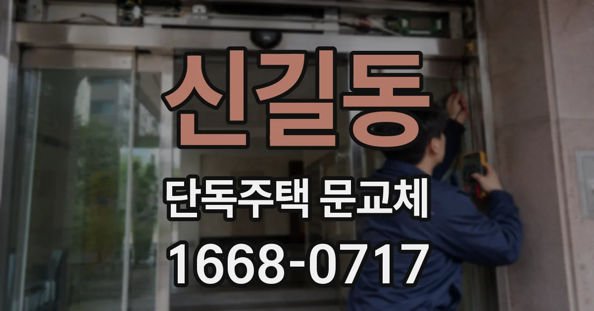 신길동 단독주택 문교체