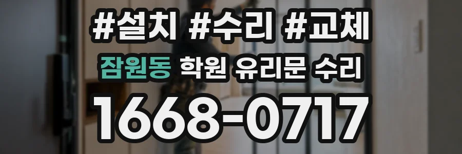 잠원동 학원 유리문 수리