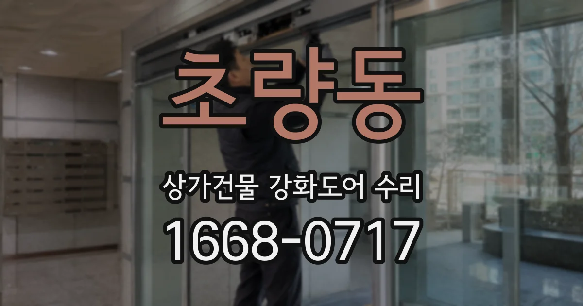 초량동 상가건물 강화도어 수리