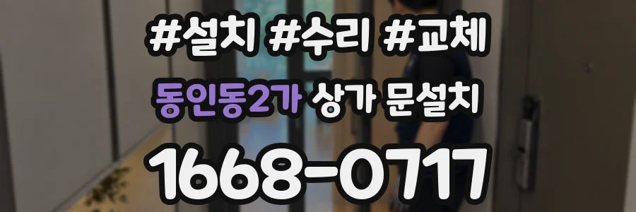 동인동2가 상가 문설치