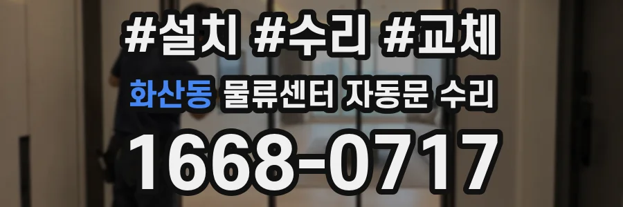 화산동 물류센터 자동문 수리