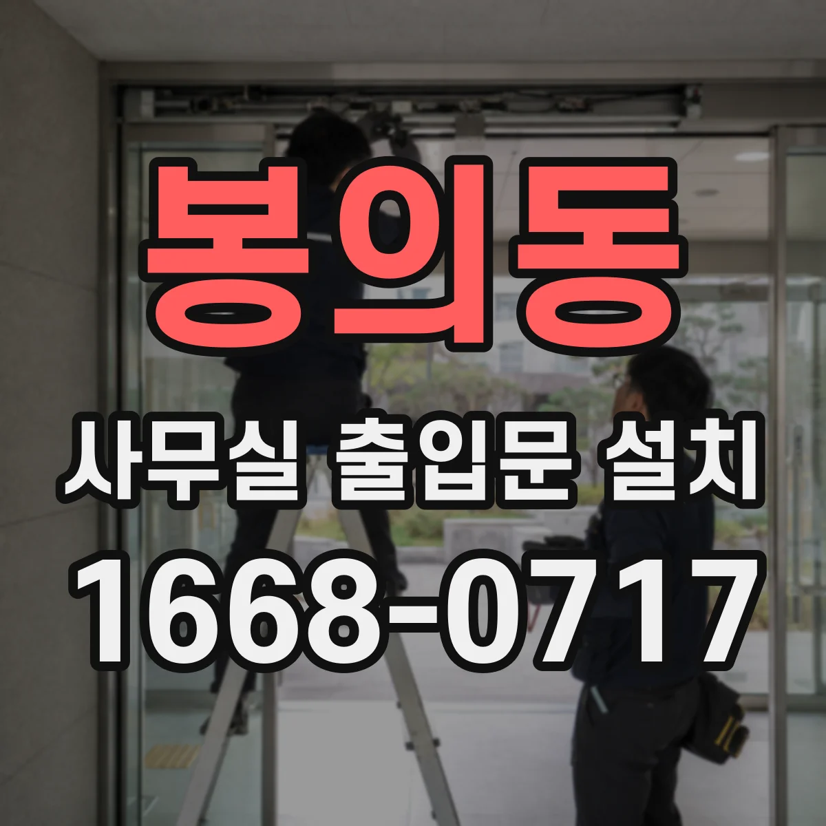 봉의동 사무실 출입문 설치