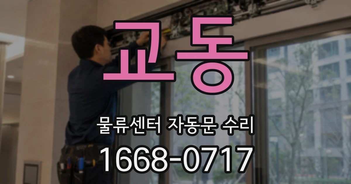 교동 물류센터 자동문 수리