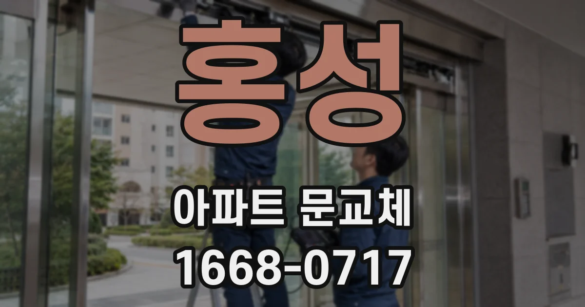 홍성 아파트 문교체