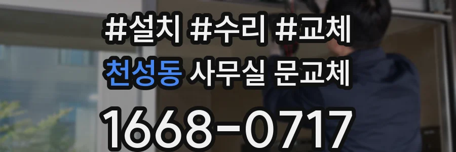 천성동 사무실 문교체