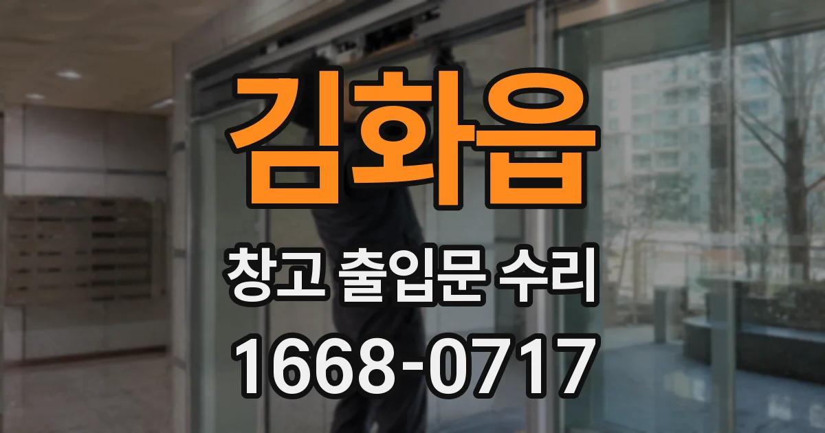 김화읍 창고 출입문 수리
