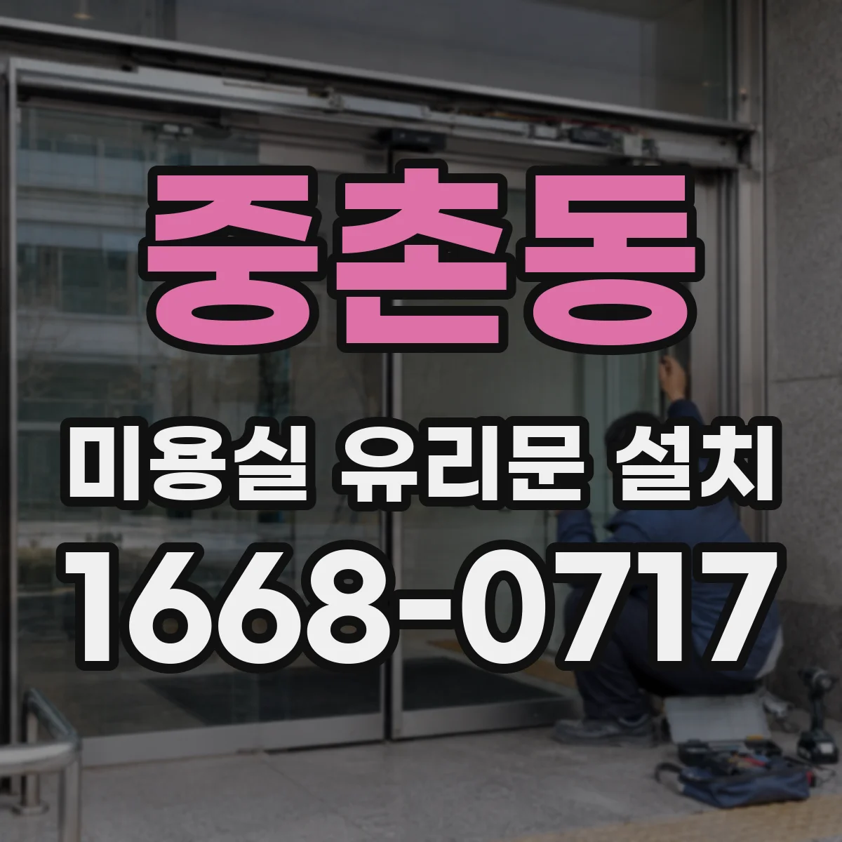 중촌동 미용실 유리문 설치