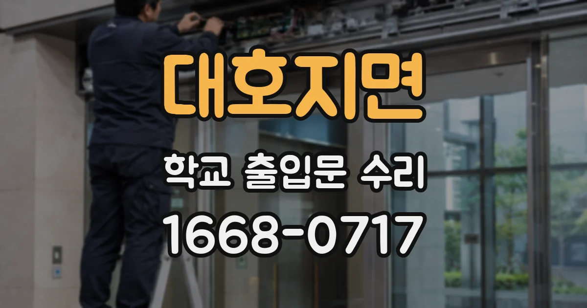 대호지면 학교 출입문 수리