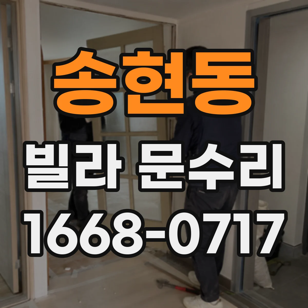 송현동 빌라 문수리