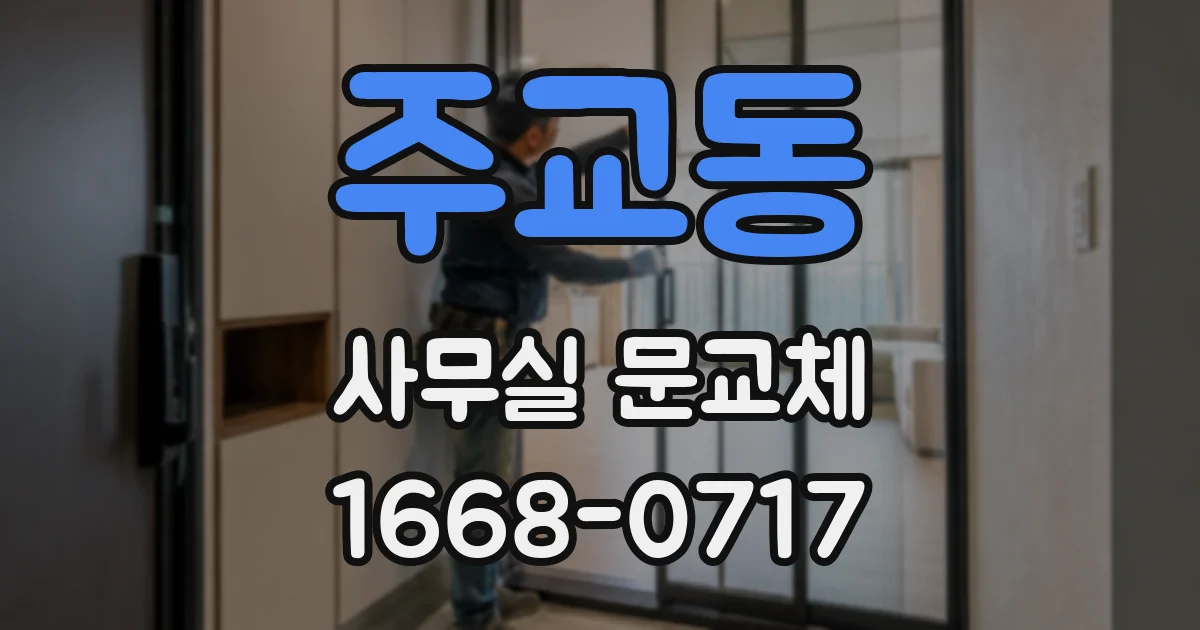 주교동 사무실 문교체