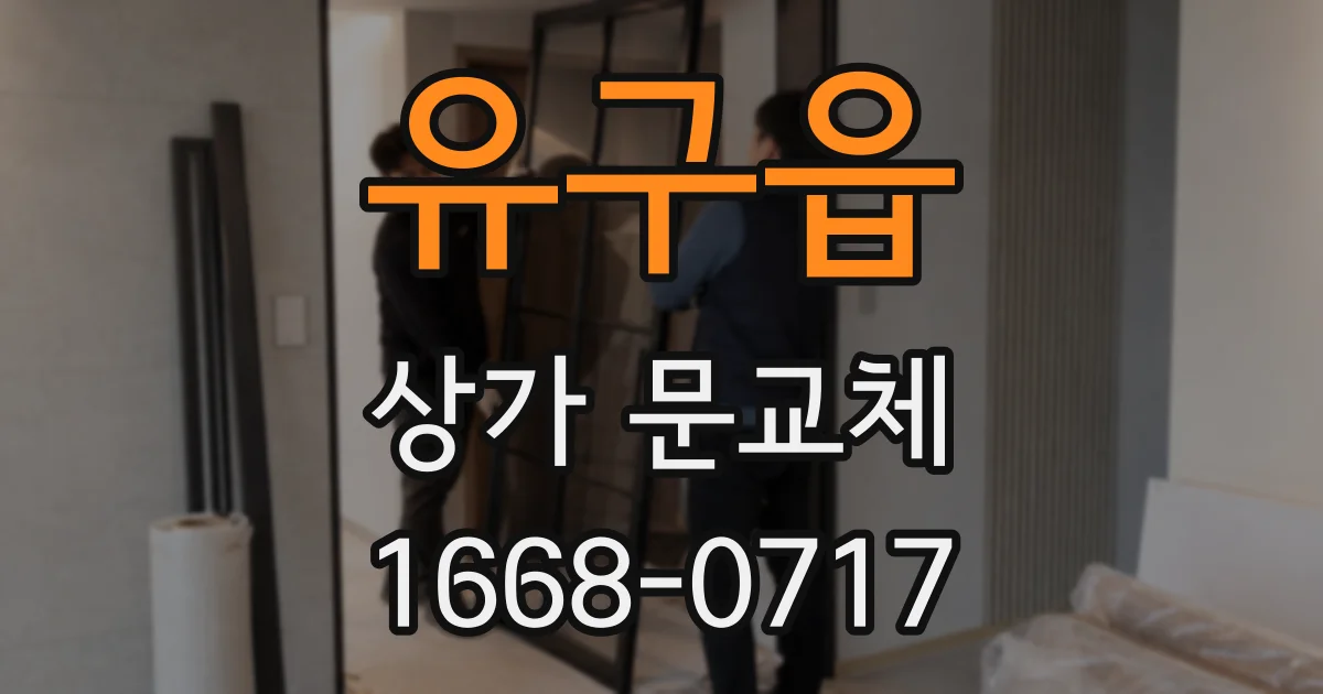 유구읍 상가 문교체