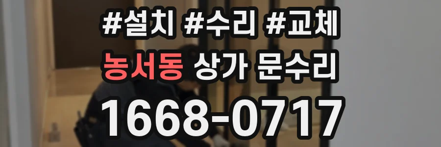 농서동 상가 문수리