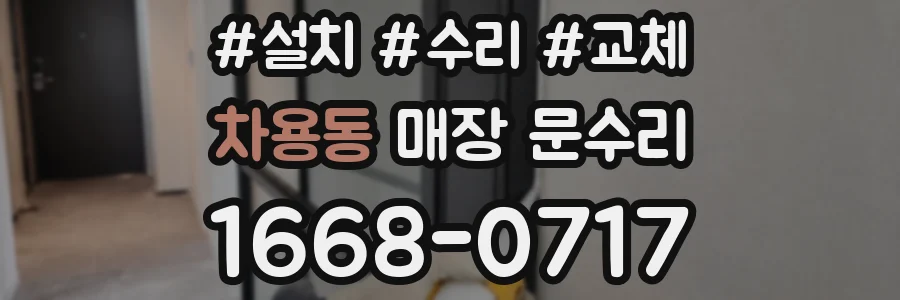 차용동 매장 문수리