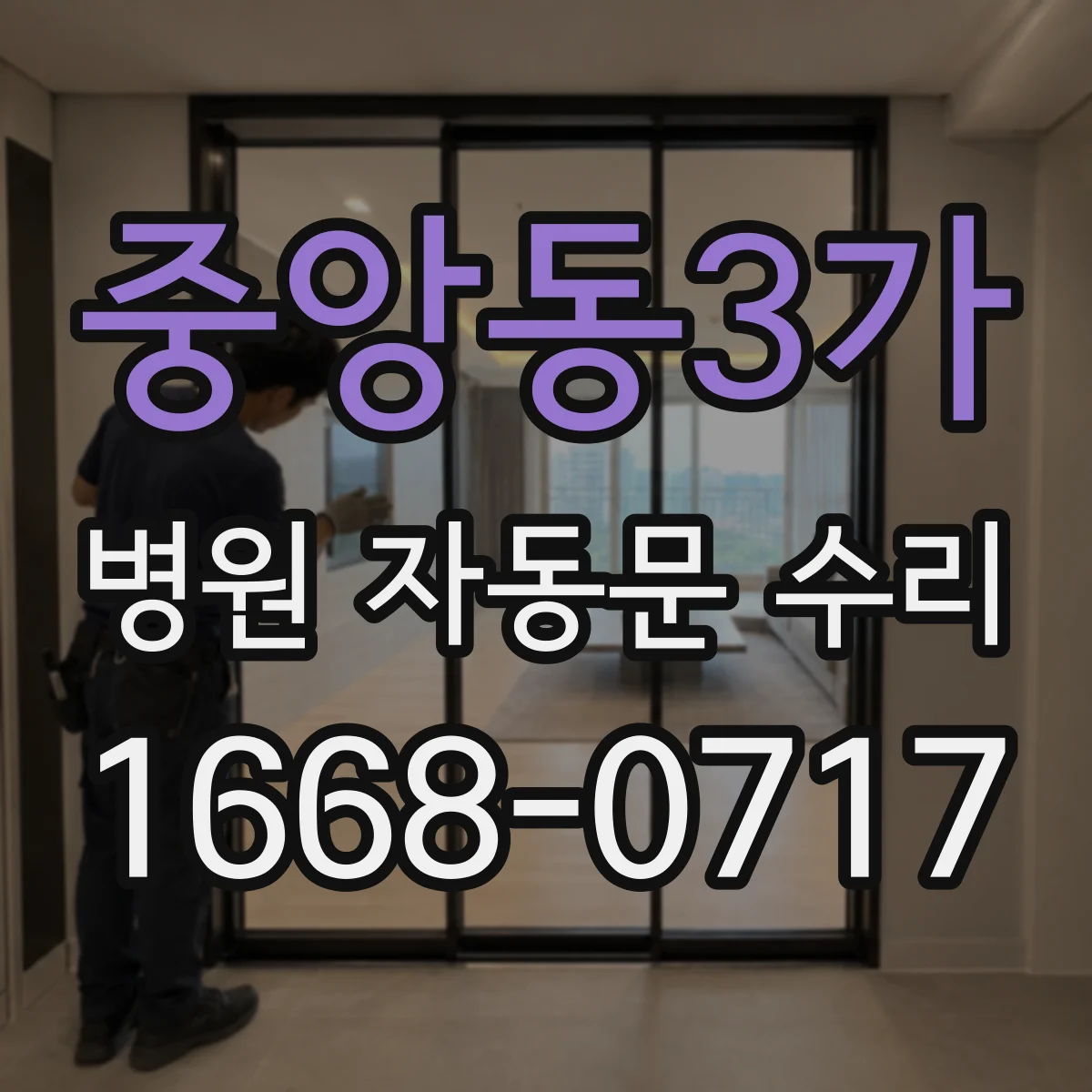 중앙동3가 병원 자동문 수리