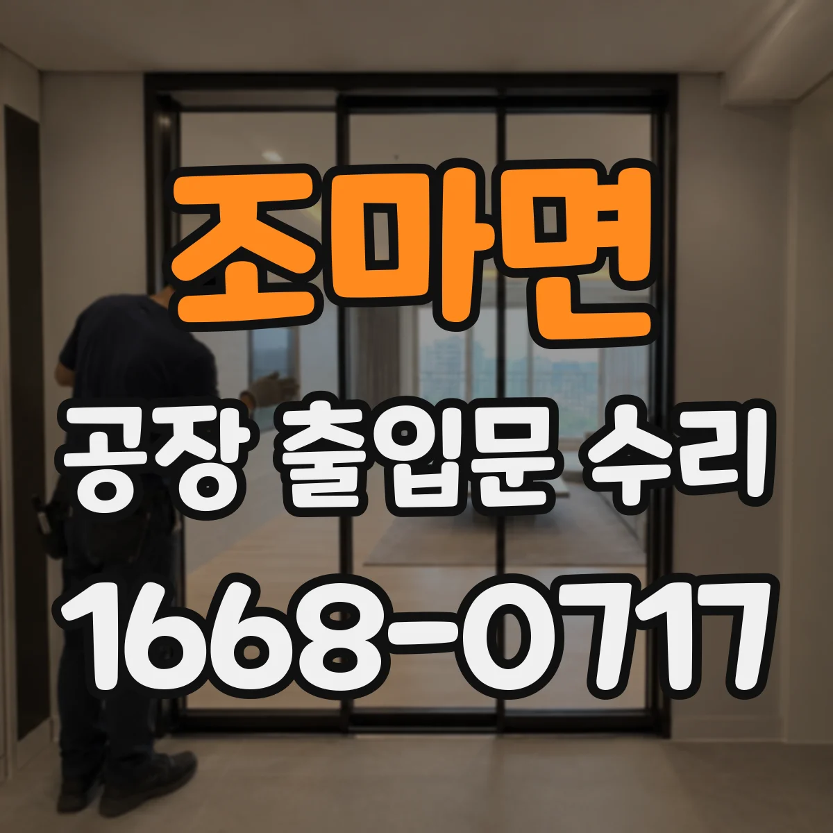 조마면 공장 출입문 수리