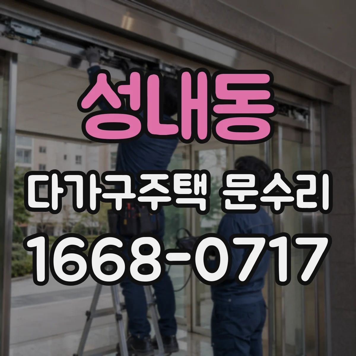 성내동 다가구주택 문수리