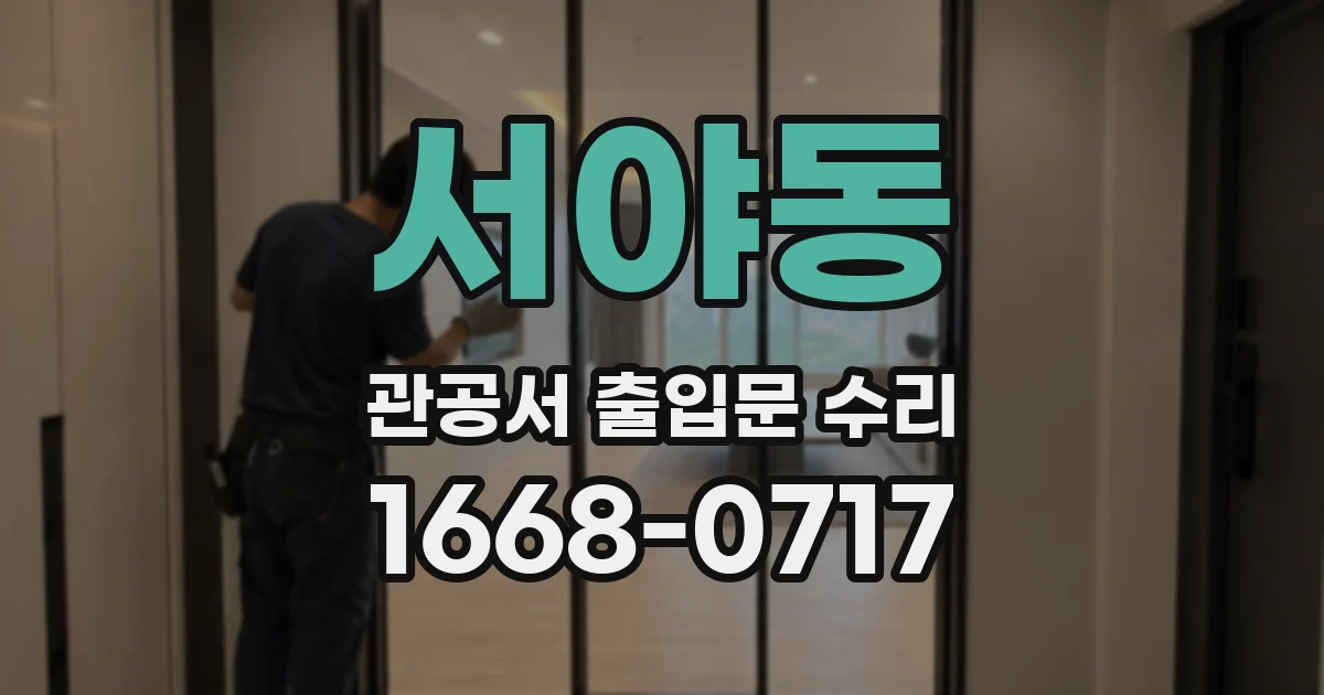 서야동 관공서 출입문 수리